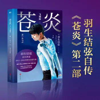 2 raamatut/set cang yan Autobiograafia Hiina versiooni yuzuru hanyu Reisi Olümpiamängude Eluloolised raamatud
